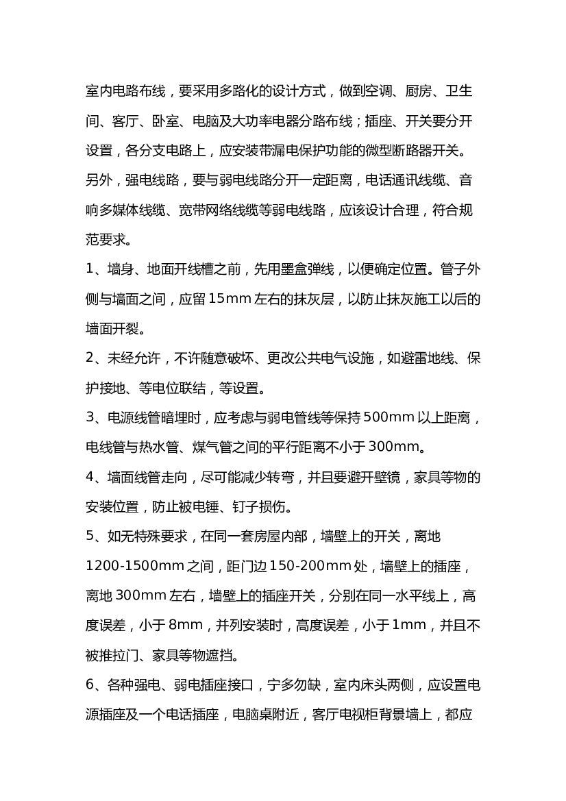 室内电路 改造施工方案.docx 第1页