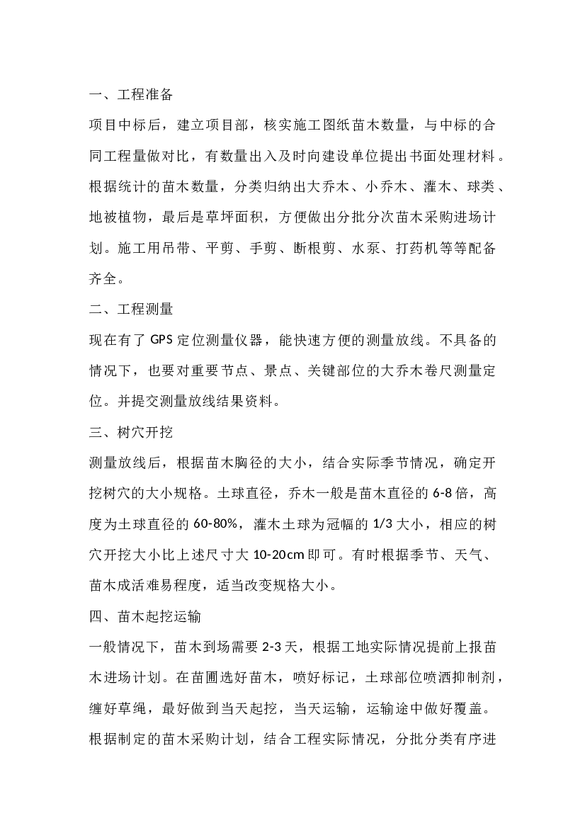 园林施工园林植物栽植要点.docx 第1页