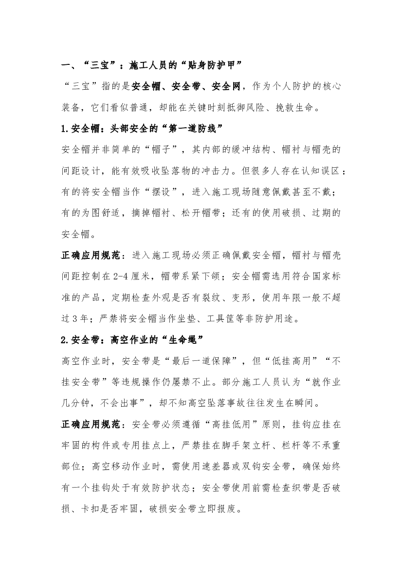 建筑施工安全核心要点解析.docx 第1页