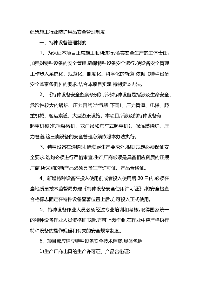 建筑施工行业防护用品安全管理制度.docx 第1页