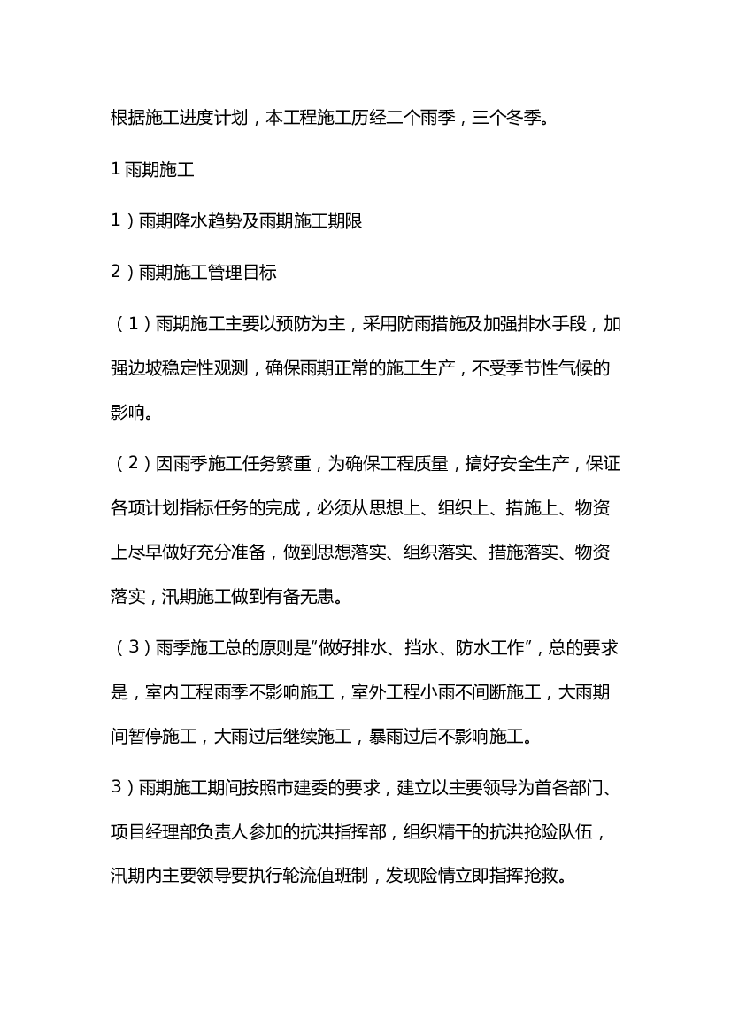 季节性施工（雨期施工和冬期施工）解析.docx 第1页