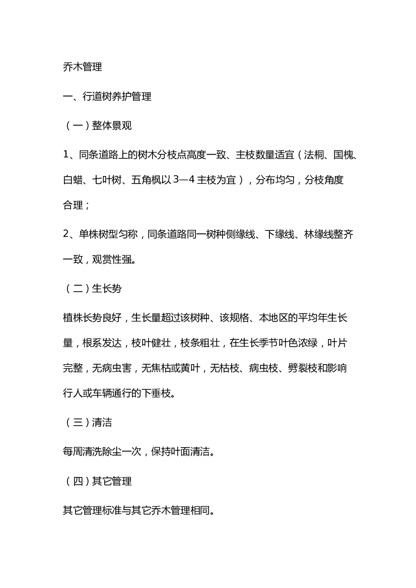 园林工程乔木管理.docx 第1页