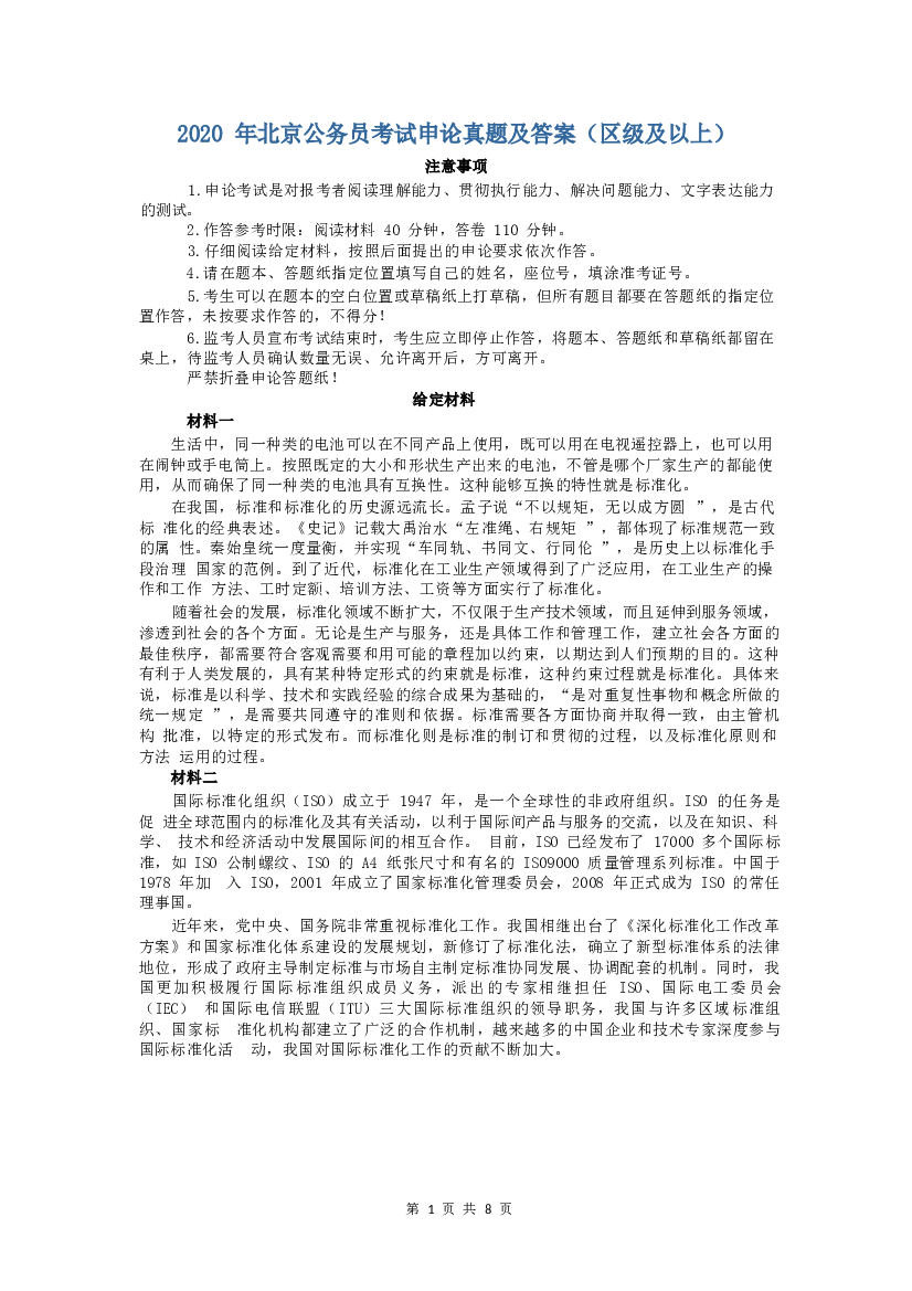 2020年北京公务员考试申论真题及答案（区级及以上）.docx 第1页