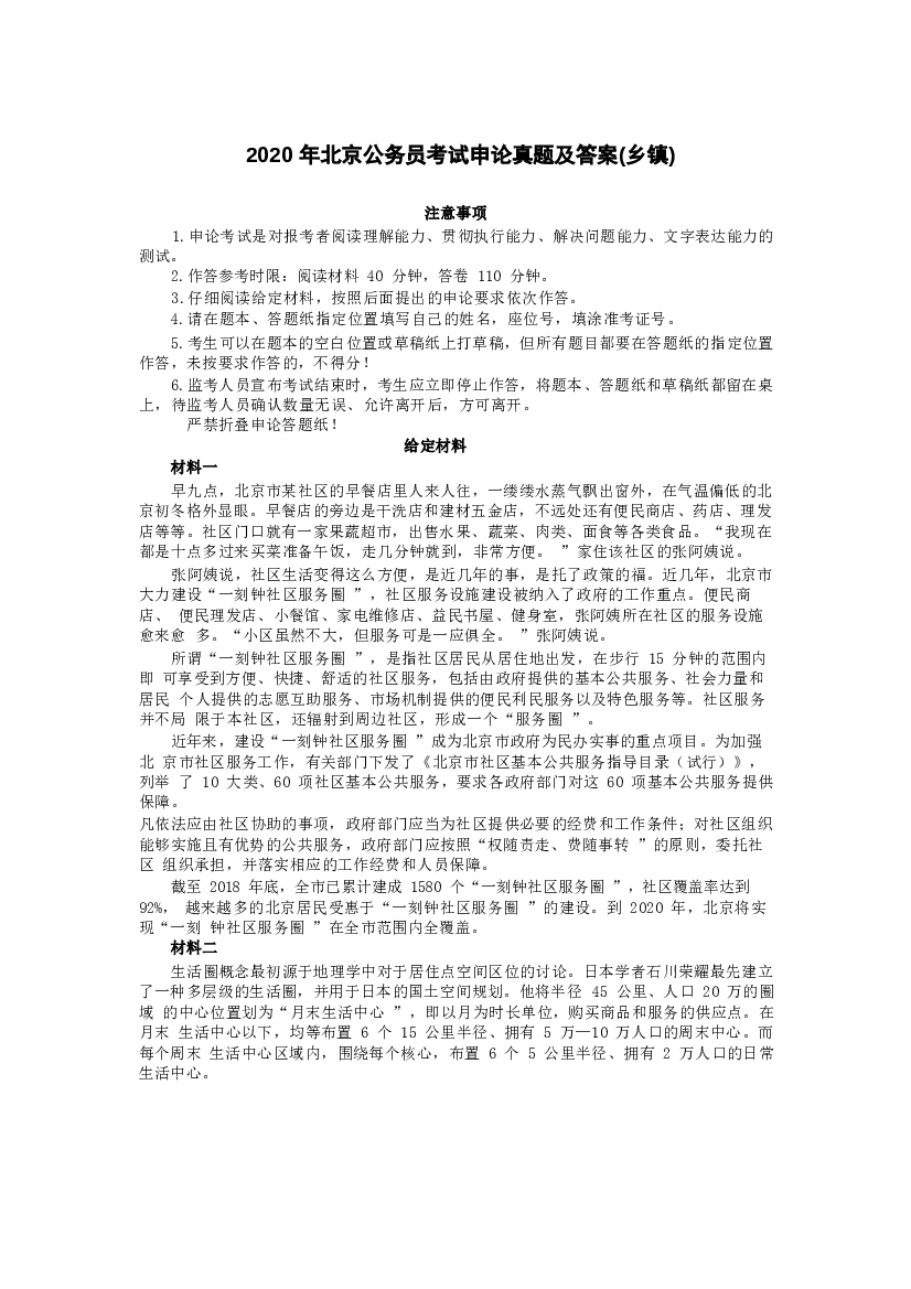 2020年北京公务员考试申论真题及答案(乡镇).docx 第1页