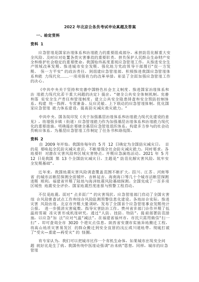 2022年北京市公务员考试申论真题及参考答案.docx 第1页