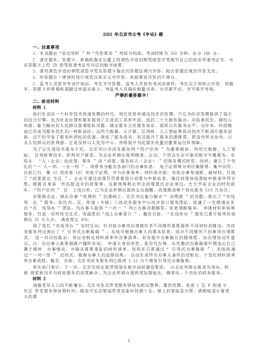 2023年北京市公考《申论》真题与答案.docx 第1页