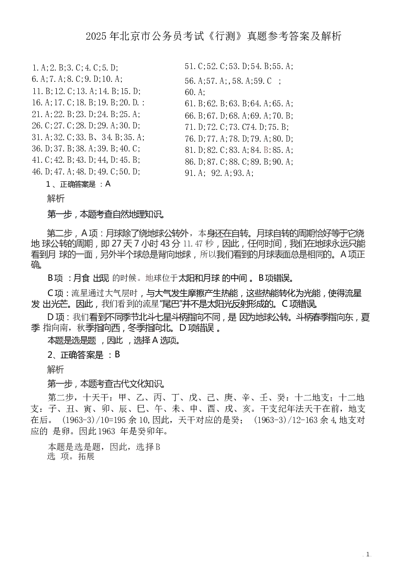 2025年北京市公务员考试《行测》答案及解析.docx 第1页