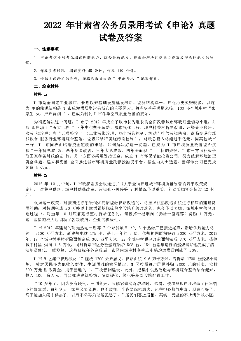 2022年甘肃省公务员录用考试《申论》真题试卷及答案.docx 第1页