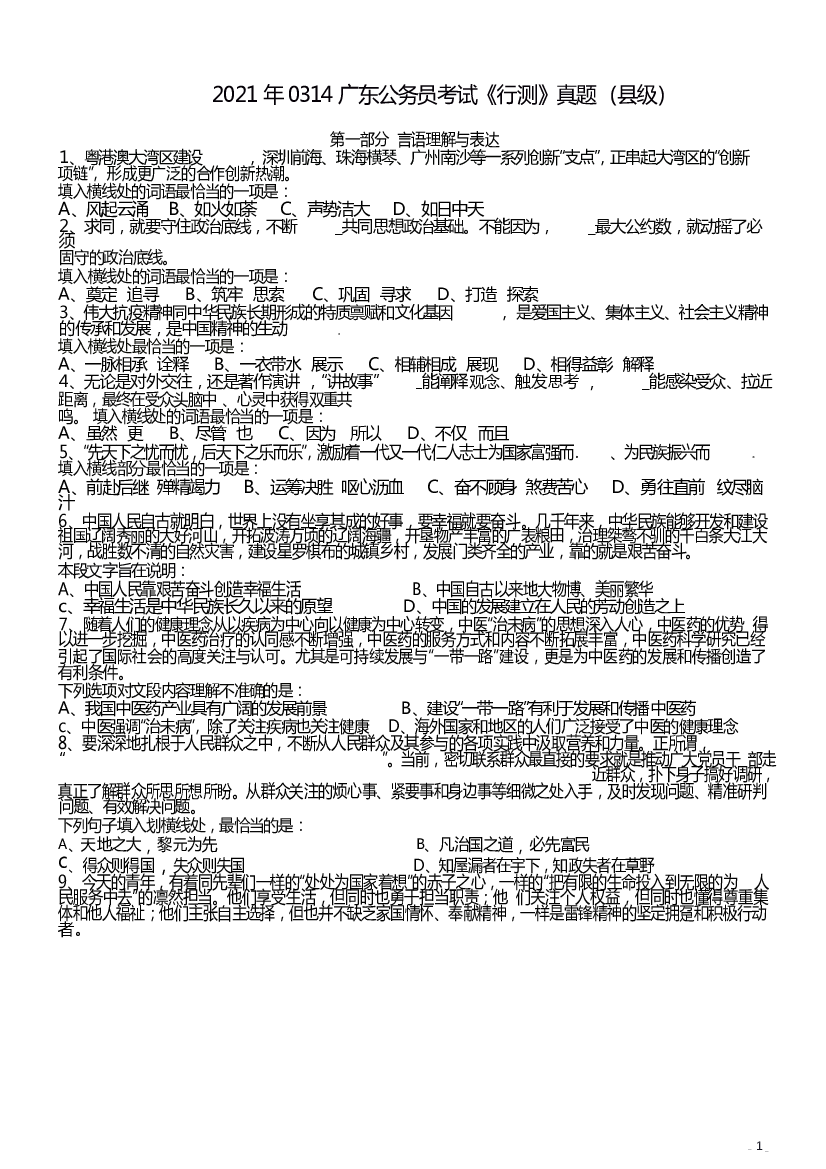 2021年0314广东公务员考试《行测》真题（县级）.docx 第1页