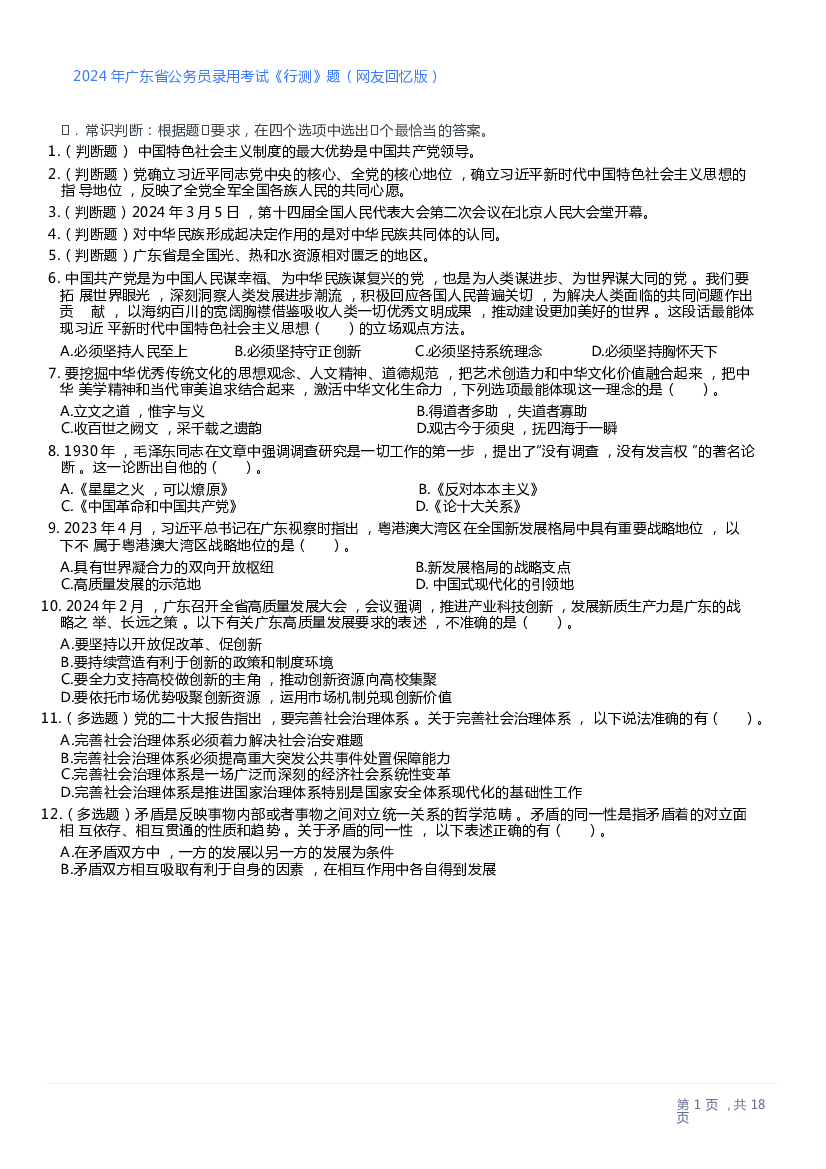 2024年广东省公务员录用考试《行测》题.docx 第1页