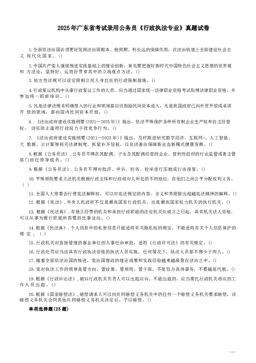 2025年广东省考试录用公务员《行政执法专业和申论》真题试卷.docx 第1页