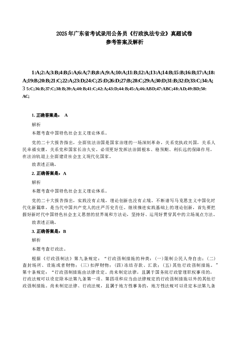 2025年广东省考试录用公务员《行政执法专业和申论》答案及解析.docx 第1页
