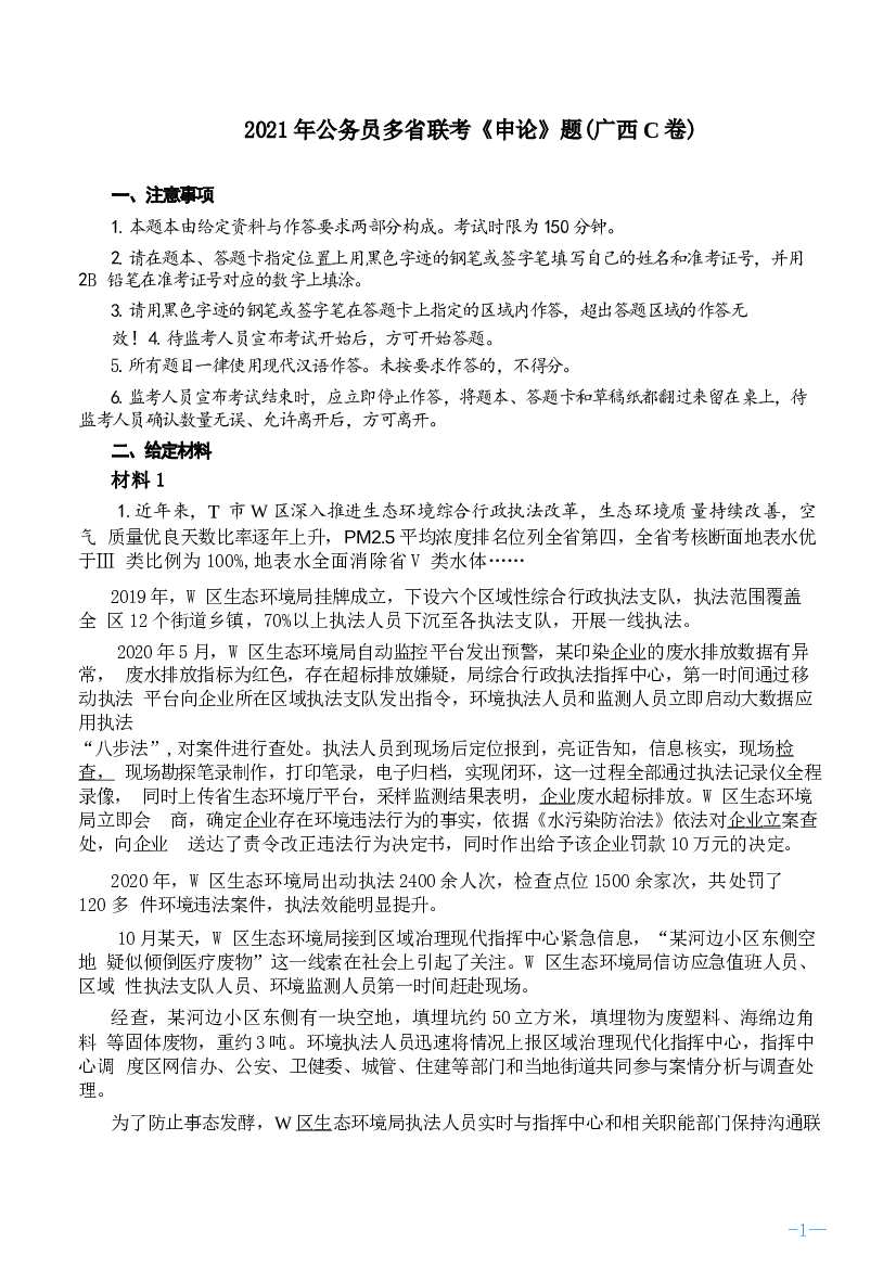 2021年公务员多省联考《申论》题（广西C卷）及参考答案.docx 第1页