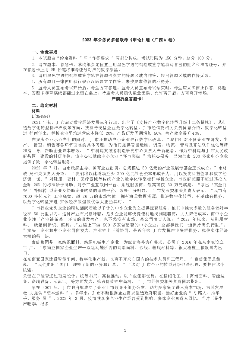 2023年公务员多省联考《申论》（广西A卷）真题及答案.docx 第1页