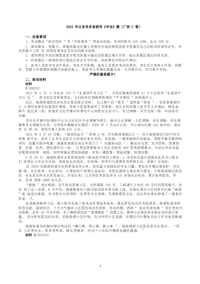 2023年公务员多省联考《申论》（广西C卷）真题及答案.docx 第1页