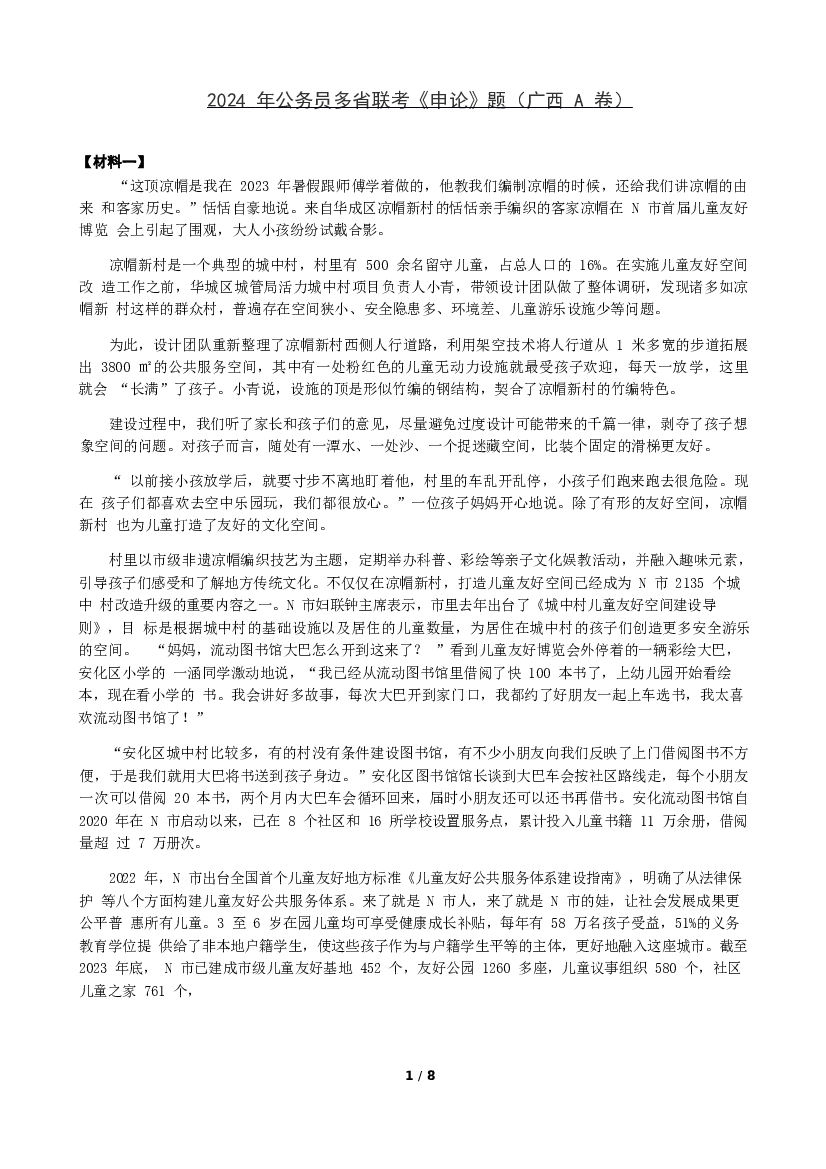 2024年公务员多省联考《申论》题（广西A卷）题及参考答案.docx 第1页