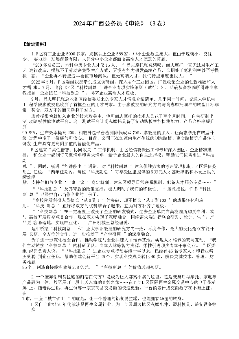 2024年公务员多省联考《申论》题（广西B卷）题及参考答案.docx 第1页