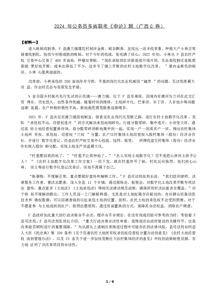 2024年公务员多省联考《申论》题（广西C卷）题及参考答案.docx 第1页