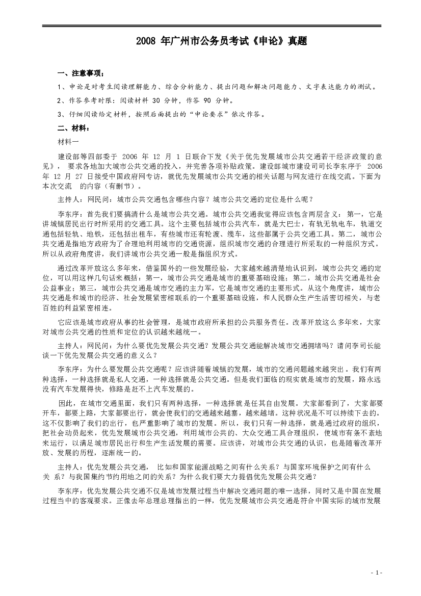2008年广州市公务员考试《申论》真题及参考答案.docx 第1页
