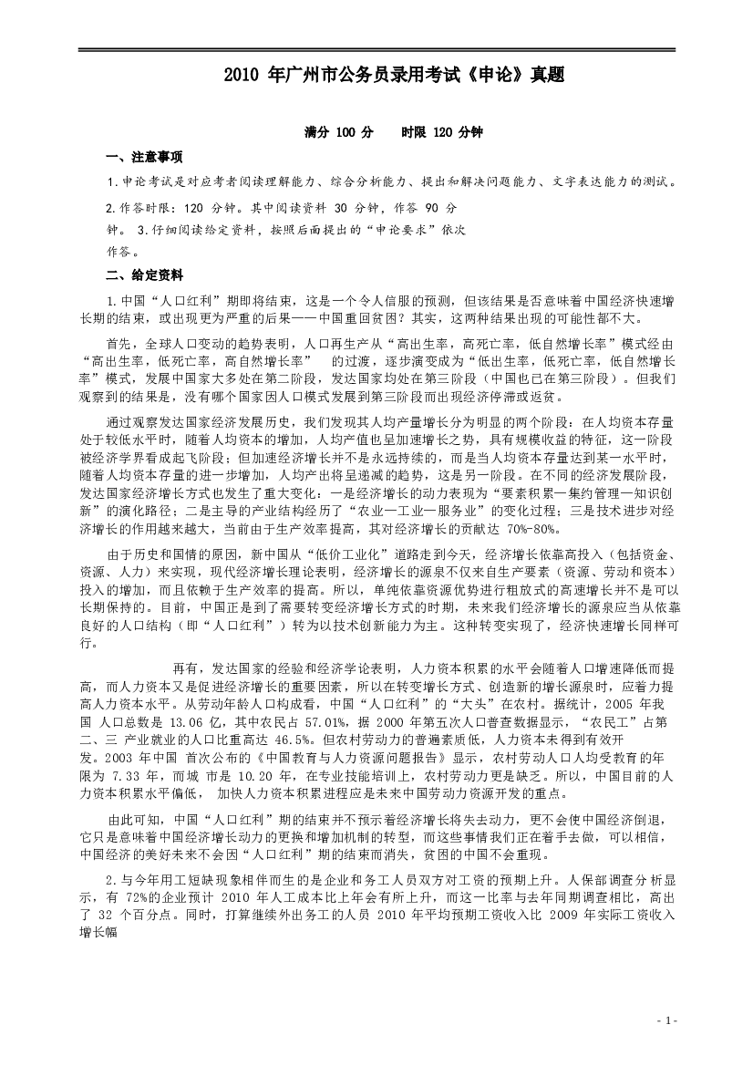 2010年广州市公务员考试《申论》真题及参考答案.docx 第1页