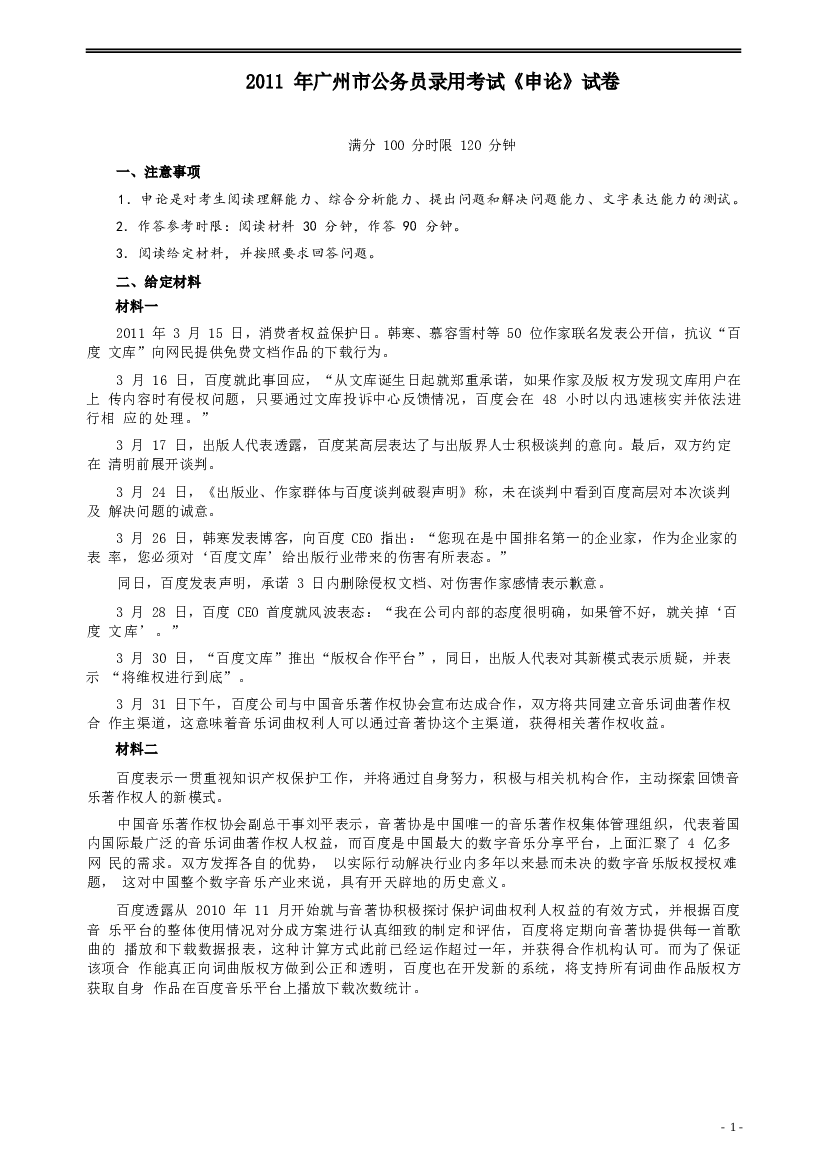 2011年广州市公务员考试《申论》真题及参考答案.docx 第1页