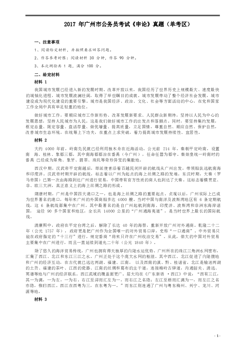 2017年广州公务员考试《申论》真题卷（单考区）及参考答案.docx 第1页