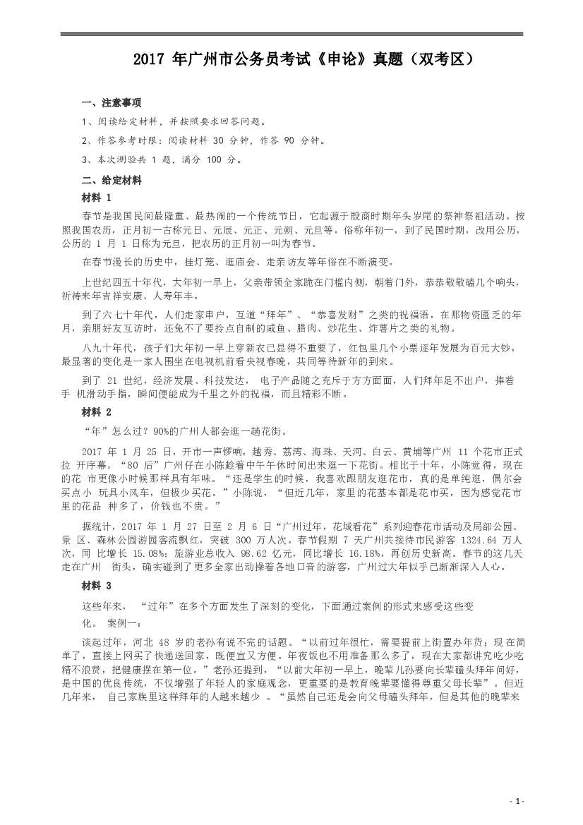 2017年广州公务员考试《申论》真题卷（双考区）及参考答案.docx 第1页