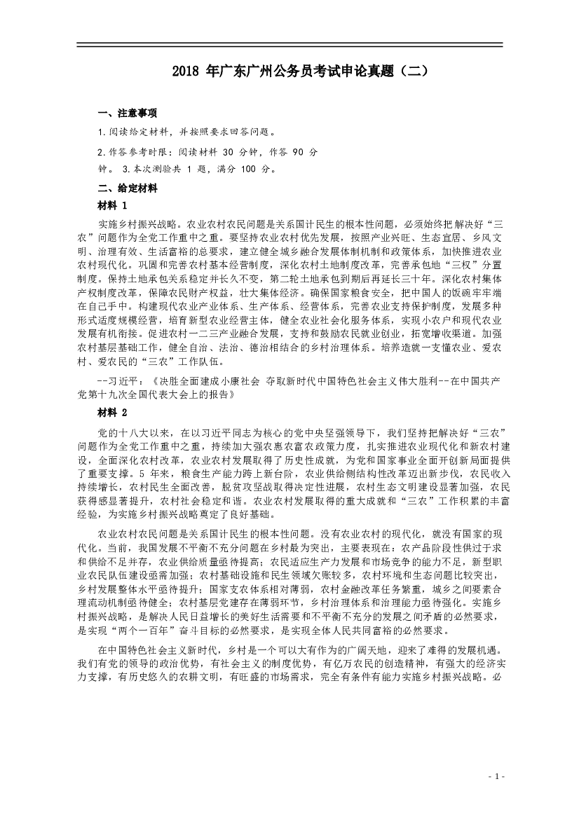 2018年广州公务员考试《申论》真题卷及答案（二）.docx 第1页