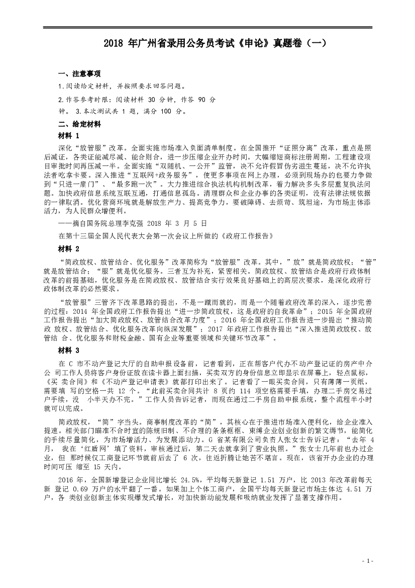 2018年广州公务员考试《申论》真题卷及答案（一）.docx 第1页