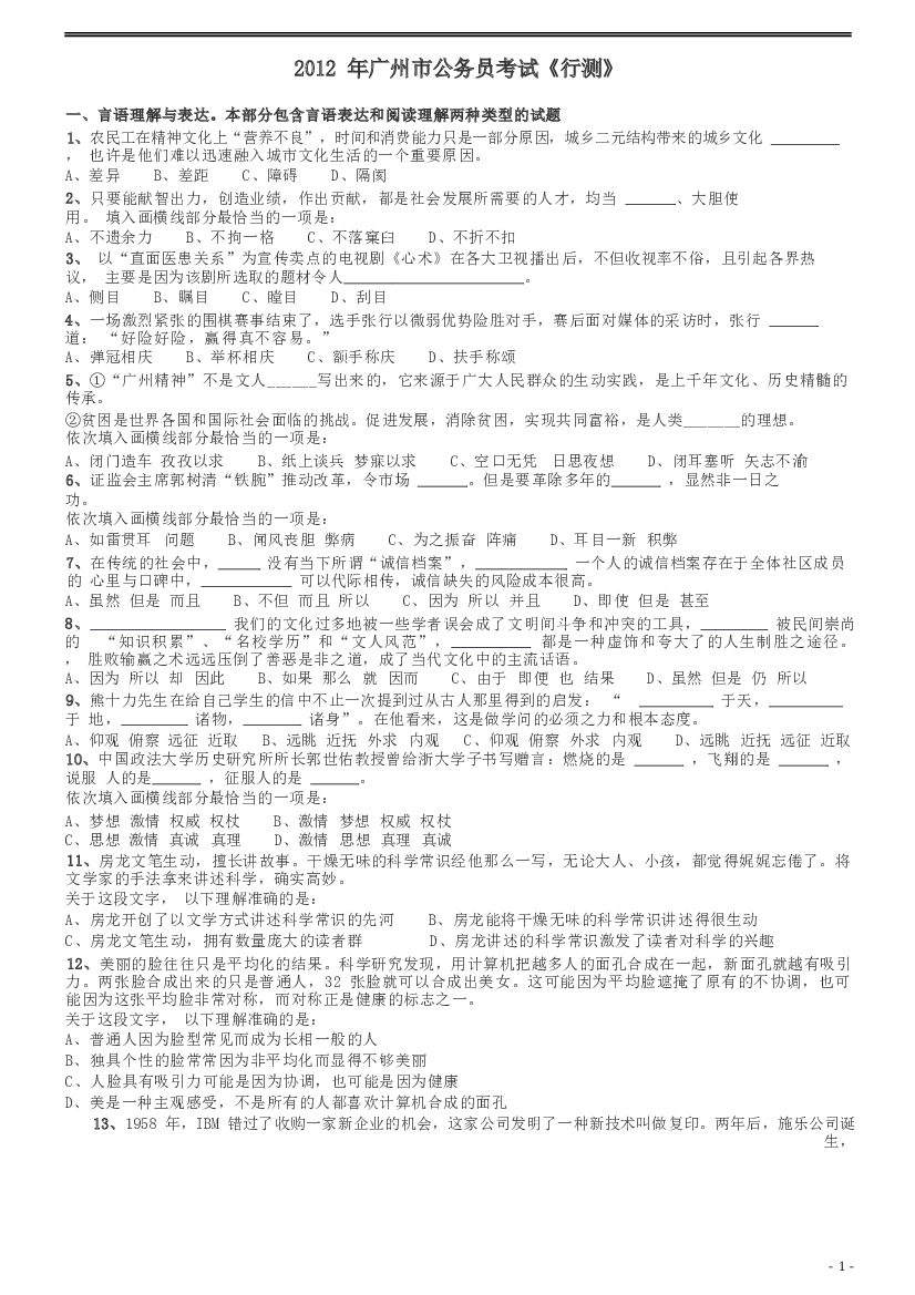 2012年广州市公务员考试《行测》真题.docx 第1页