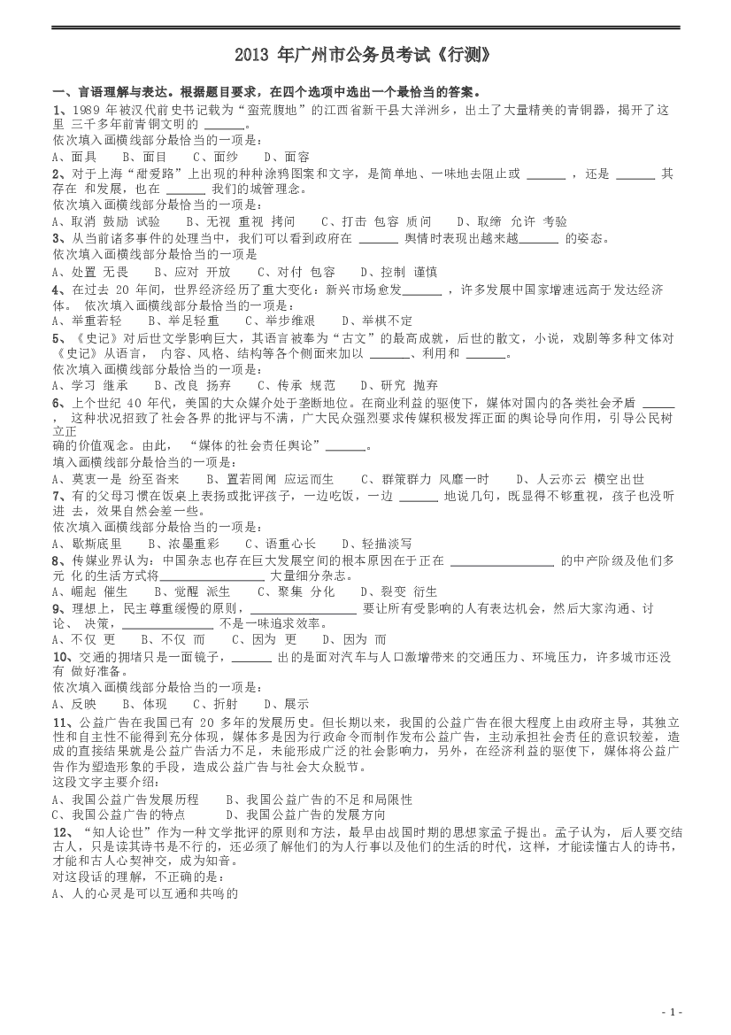 2013年广州市公务员考试《行测》真题.docx 第1页