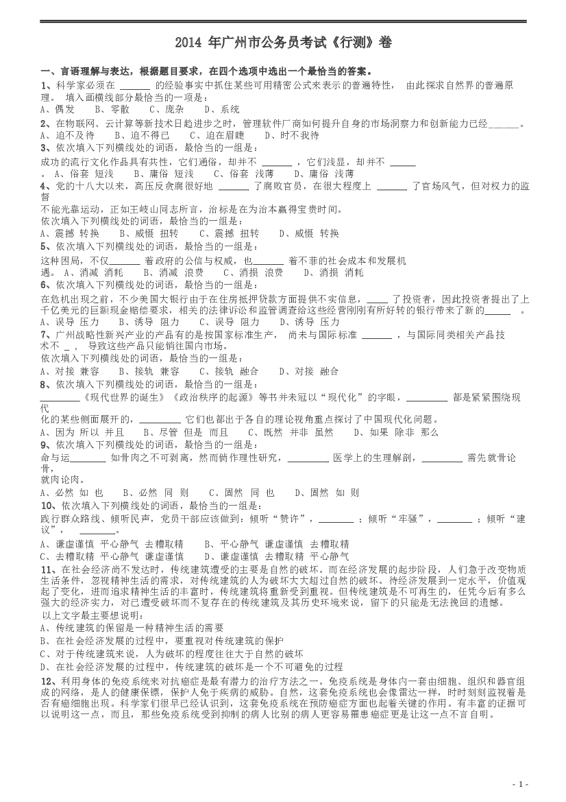 2014年广州市公务员考试《行测》真题.docx 第1页