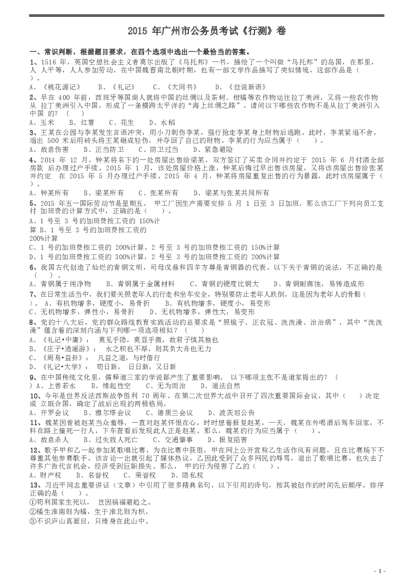 2015年广州市公务员考试《行测》真题.docx 第1页