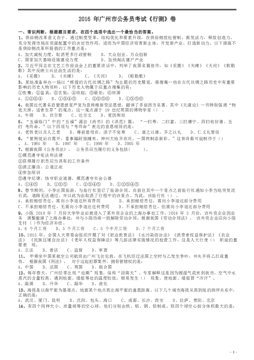 2016年广州市公务员考试《行测》真题.docx 第1页