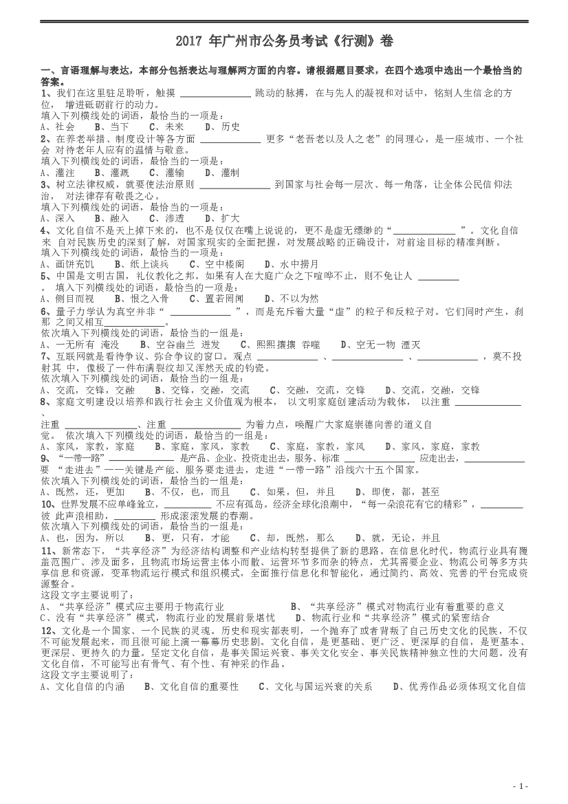 2017年广州市公务员考试《行测》真题.docx 第1页