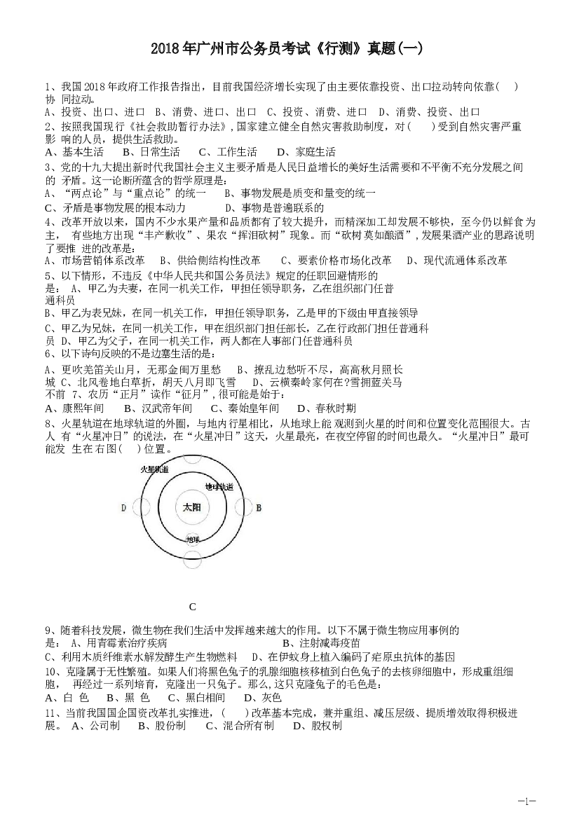 2018年广州公务员考试《行测》真题（一）.docx 第1页