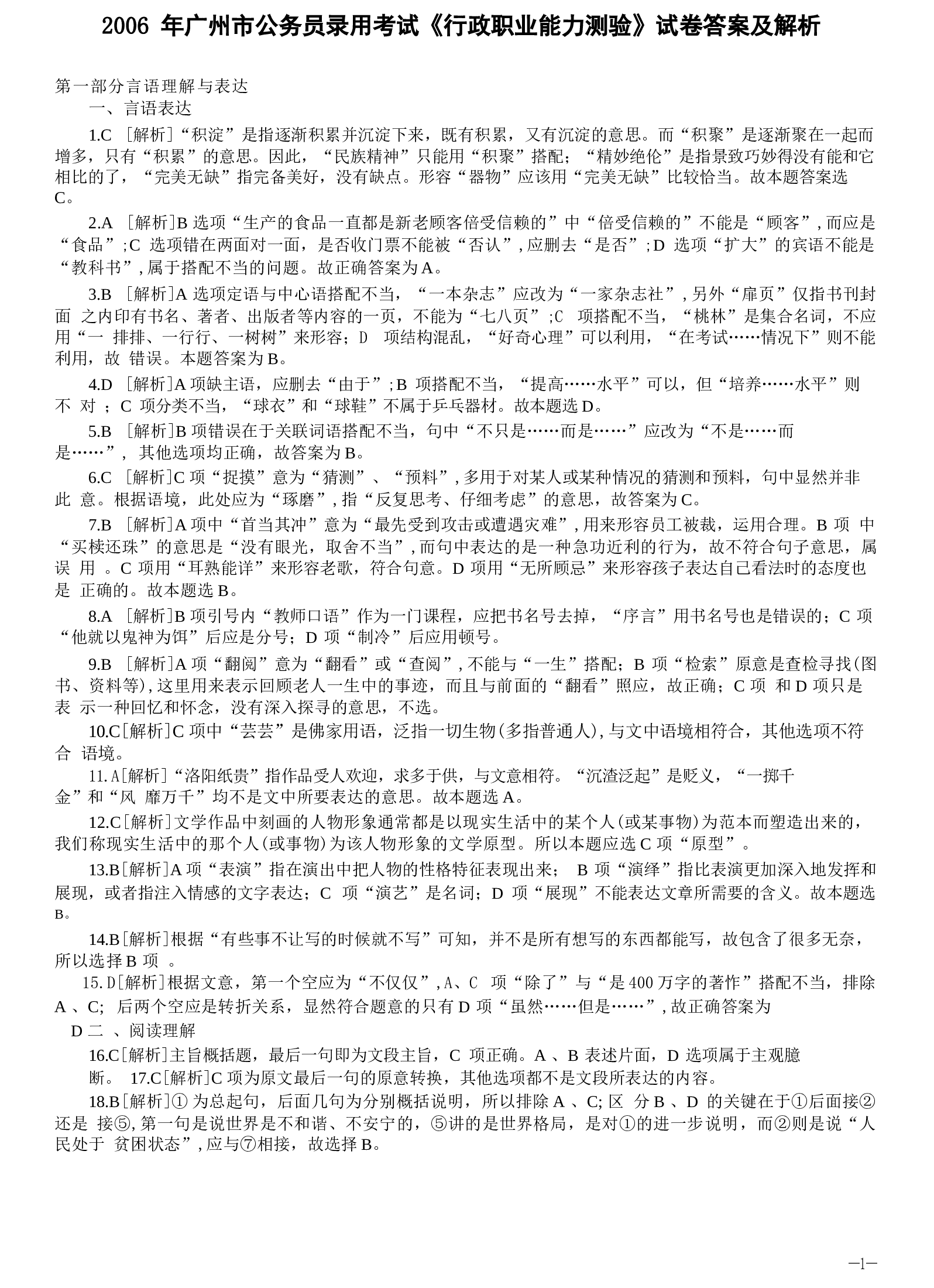 2006年广州市公务员考试《行测》真题答案及解析（部分解析不全）.docx 第1页