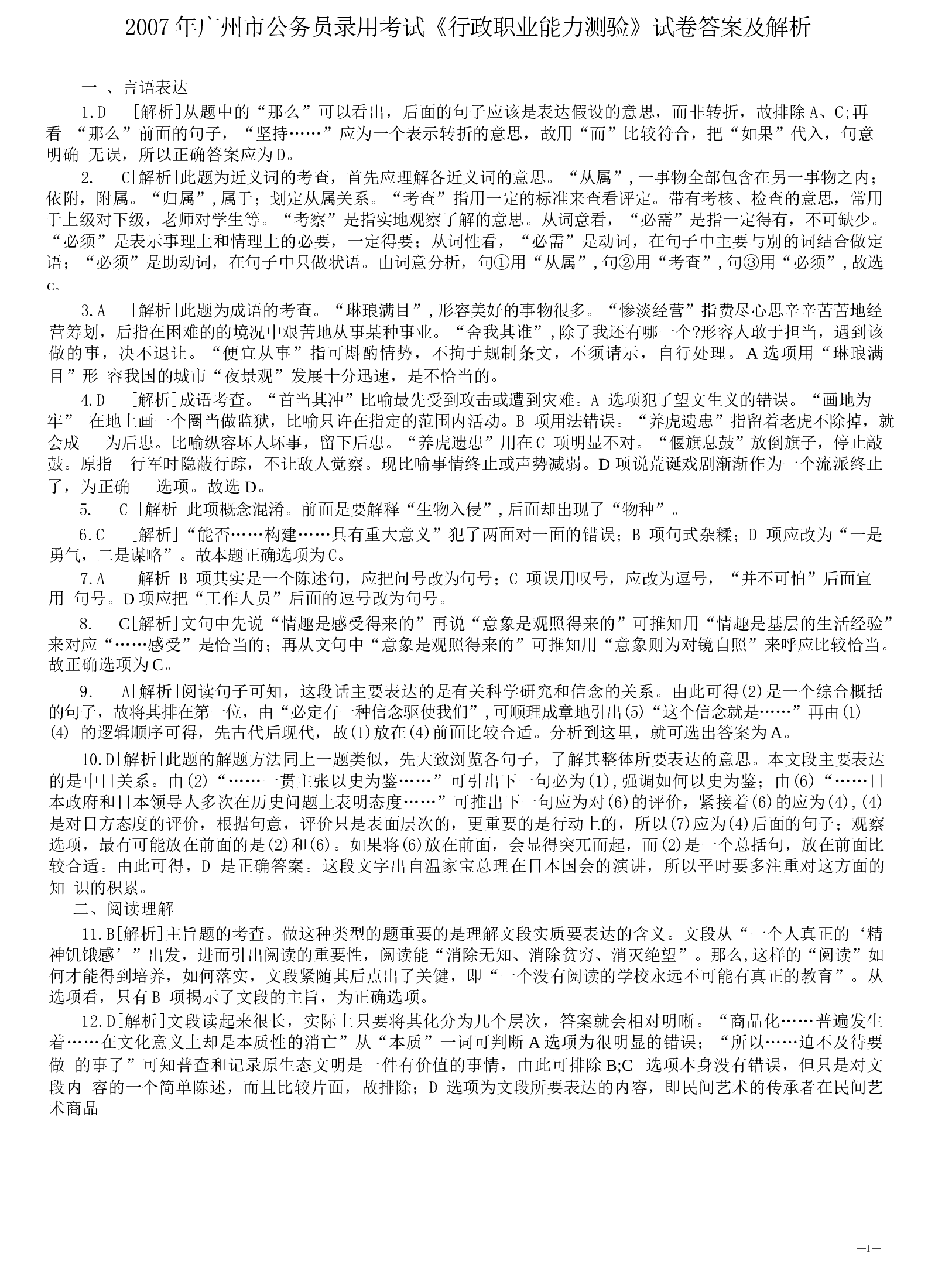 2007年广州市公务员考试《行测》真题答案及解析（部分解析不全）.docx 第1页