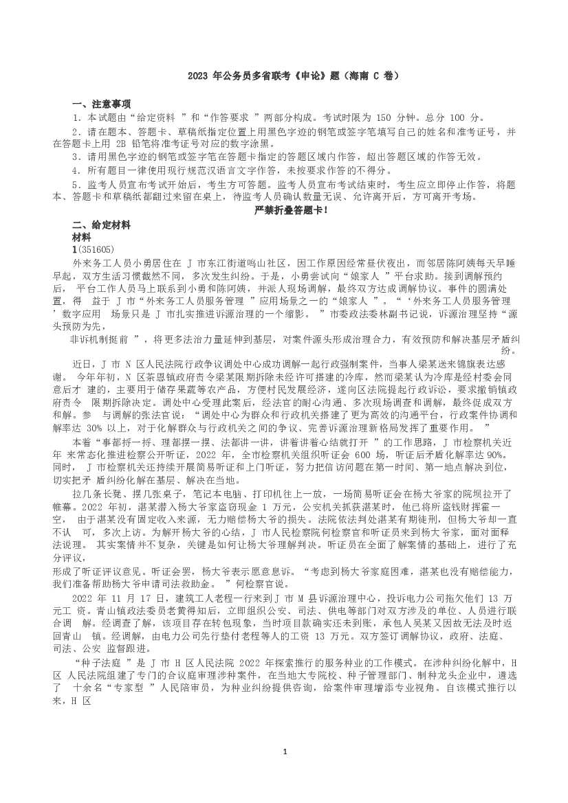 2023年公务员多省联考《申论》（海南C卷）真题及答案.docx 第1页