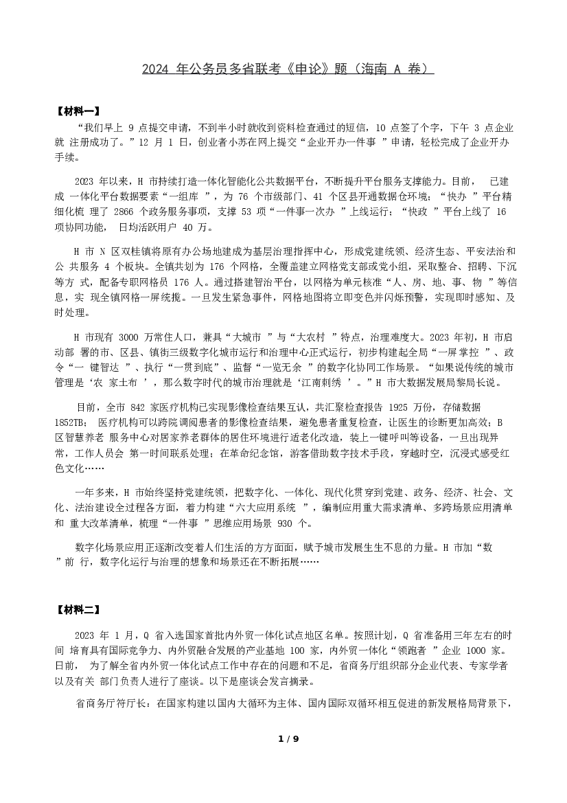2024年公务员多省联考《申论》题（海南A卷）题及参考答案.docx 第1页