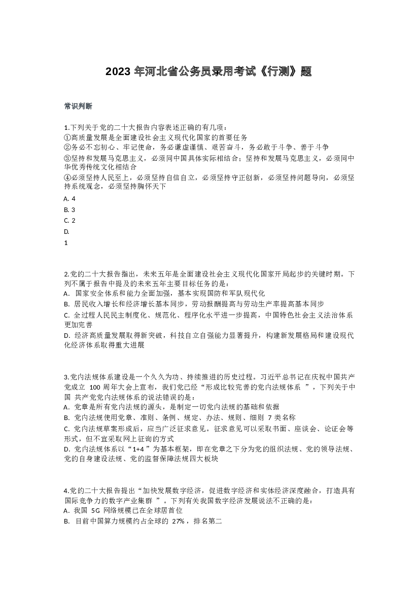 2023年河北省公务员录用考试《行测》题.docx 第1页
