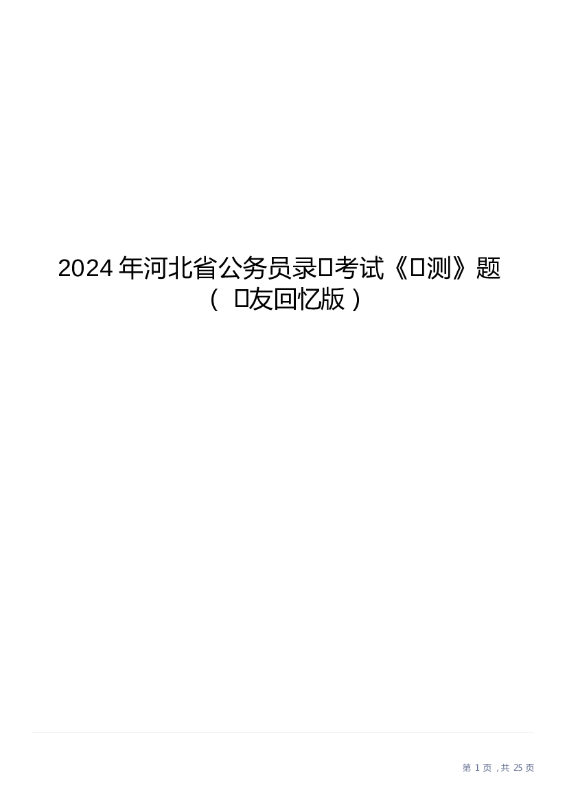 2024年河北省公务员录用考试《行测》试题.docx 第1页