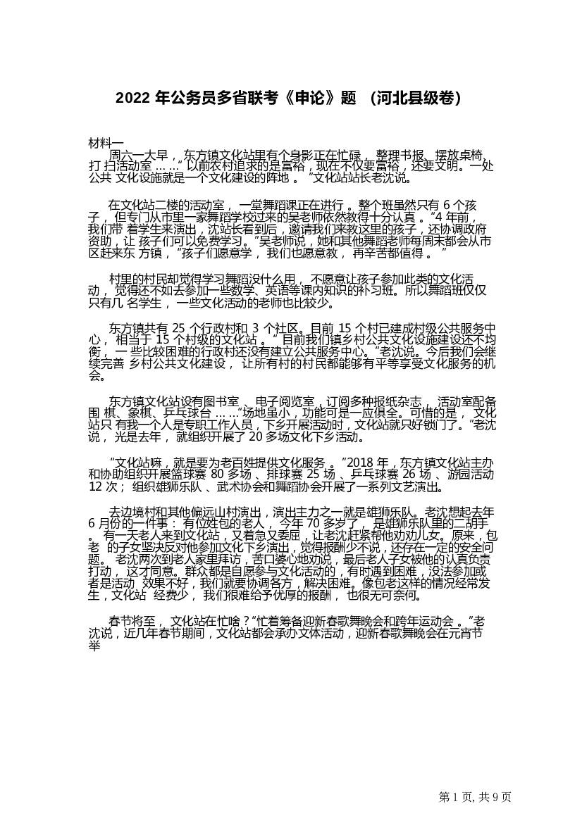 2022年公务员多省联考《申论》题（河北县级卷）及参考答案.docx 第1页