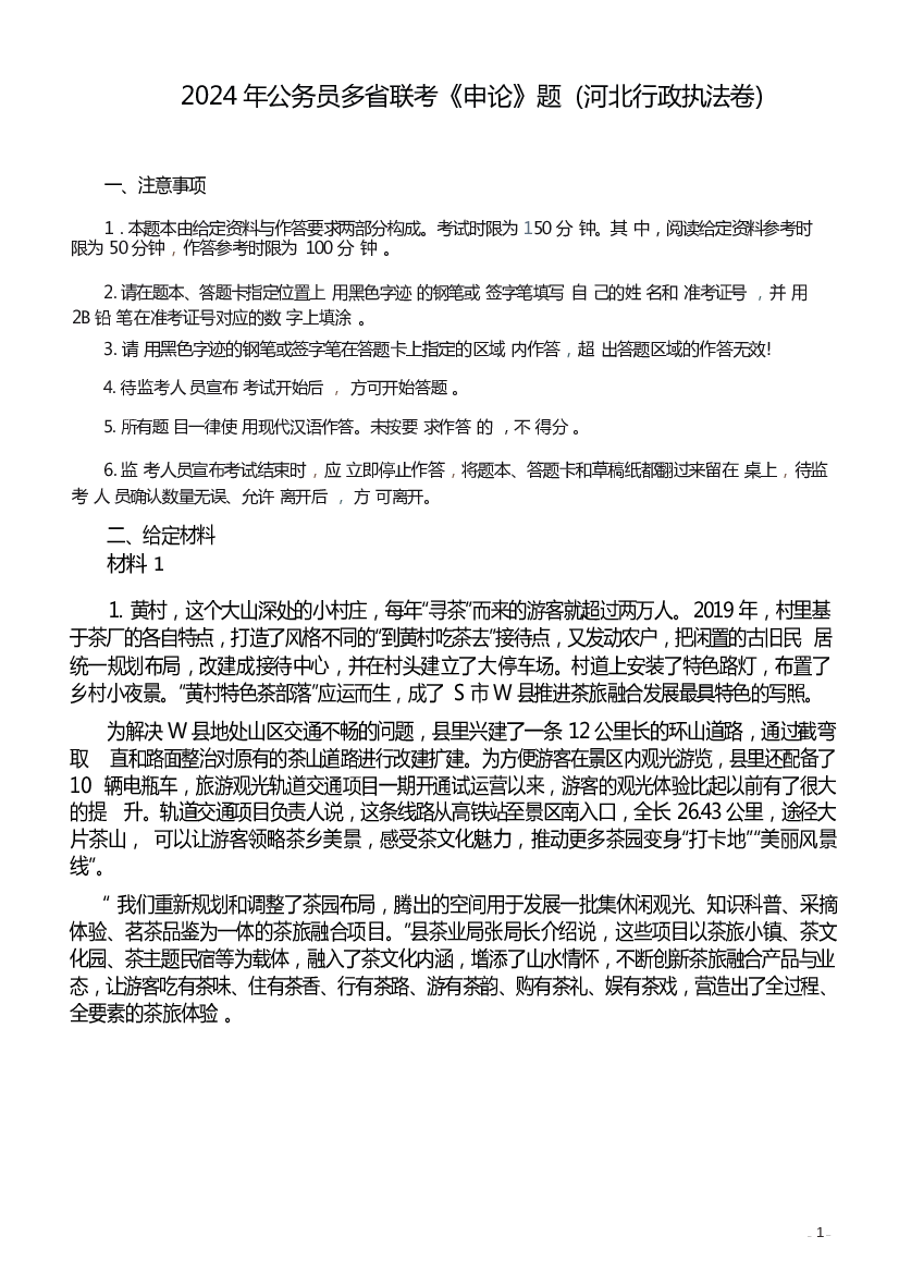 2024年公务员多省联考《申论》（河北C卷）题及参考答案（河北行政执法卷）.docx 第1页