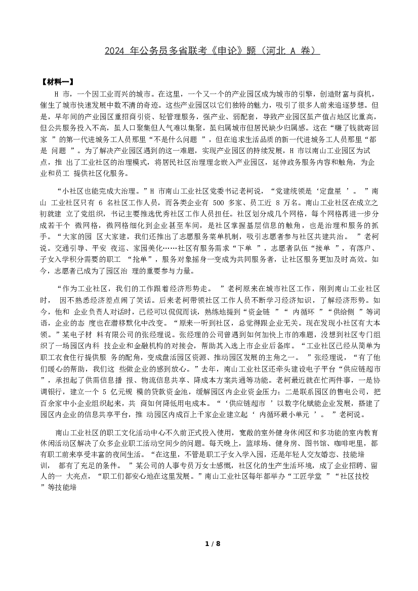 2024年公务员多省联考《申论》题（河北A卷）题及参考答案.docx 第1页