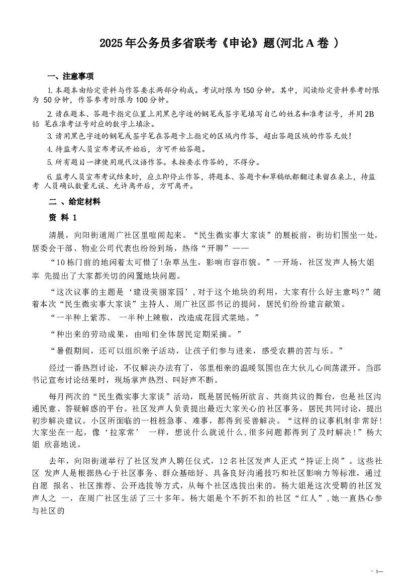 2025年河北省公务员考试多省联考《申论》真题及答案解析（河北A卷）.docx 第1页