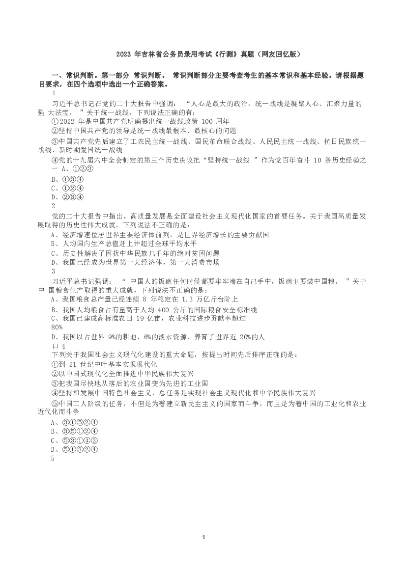 2023年吉林省公务员录用考试《行测》真题.docx 第1页