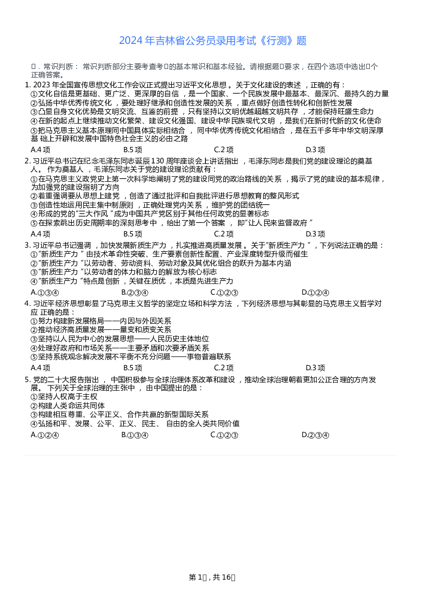2024年吉林省公务员录用考试《行测》题（暂缺10题左右）.docx 第1页