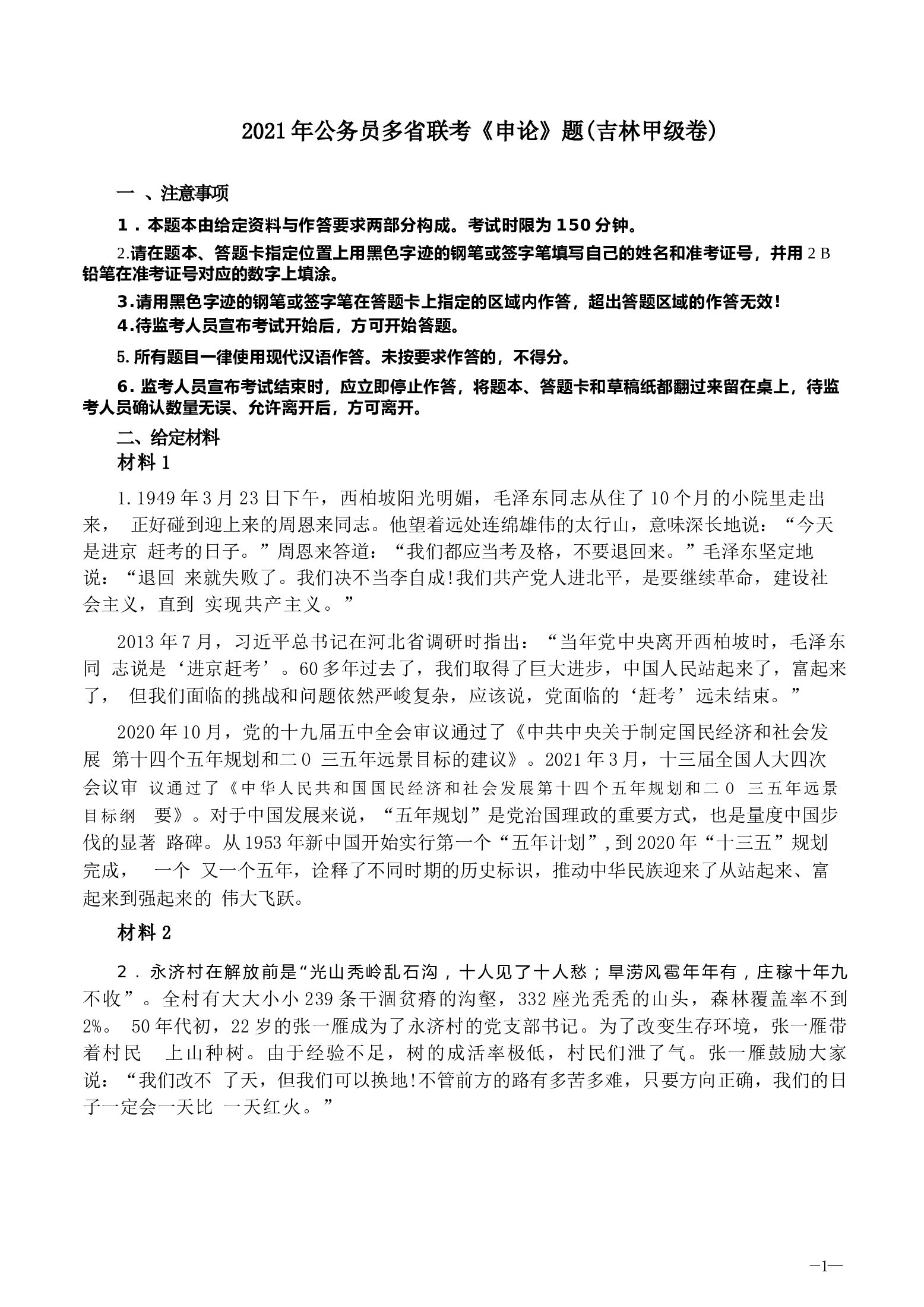 2021年公务员多省联考《申论》题（吉林甲级卷）及参考答案.docx 第1页