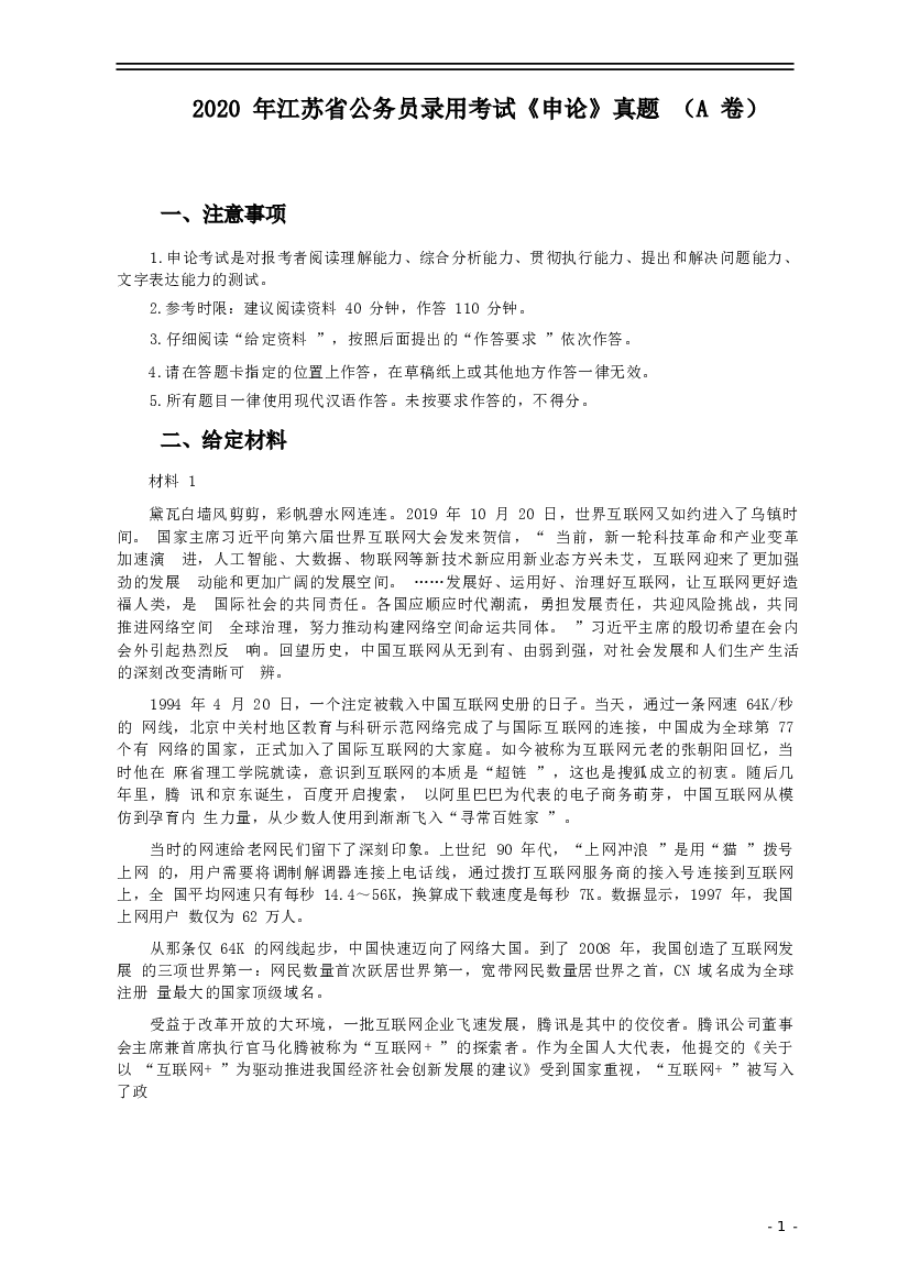 2020年江苏公务员考试《申论》真题（A类）及参考答案.docx 第1页